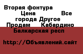 Вторая фонтура Brother KR-830 › Цена ­ 10 000 - Все города Другое » Продам   . Кабардино-Балкарская респ.